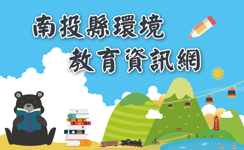 南投縣政府環境保護局全球資訊網