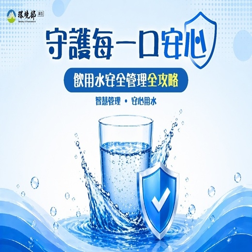 守護每一口安心｜飲用水安全管理全攻略