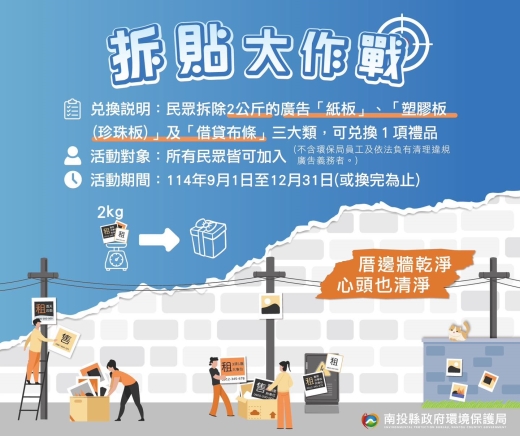 南投拆貼大作戰 開跑！