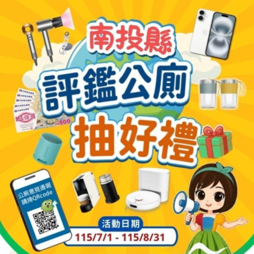 南投縣評鑑公廁抽好禮