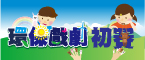 南投戲劇初賽