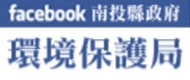 南投縣政府環境保護局FB