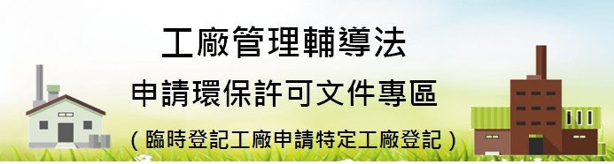 臨時登記工廠申請特定工廠登記