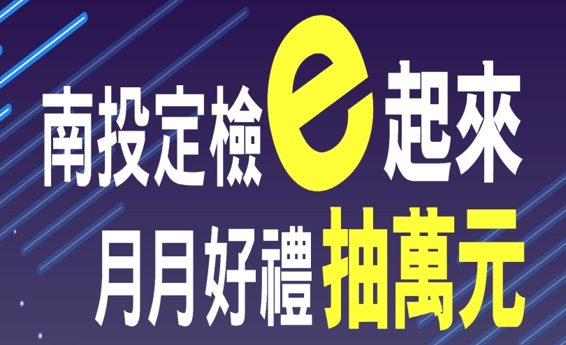 南投定檢e起來 月月好禮抽萬元