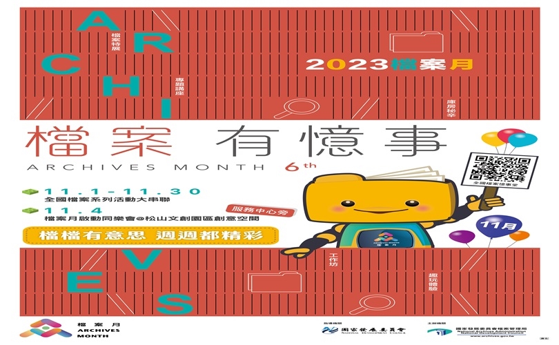 檔案有憶事