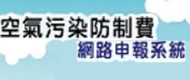 營建工程空氣汙染防制費網路申報系統