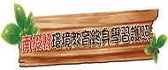 環境教育終身護照
