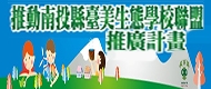 臺美生態學校聯盟推廣計畫