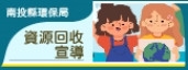 資源回收宣導網