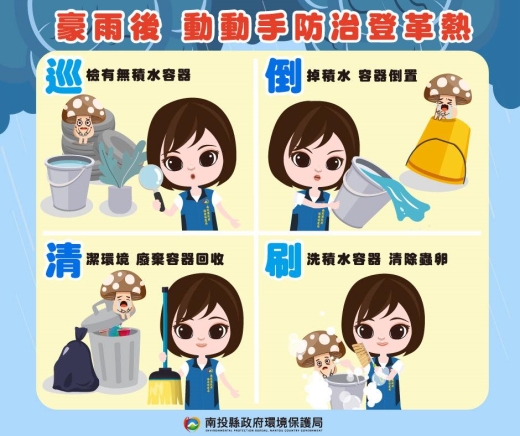 防治登革熱
