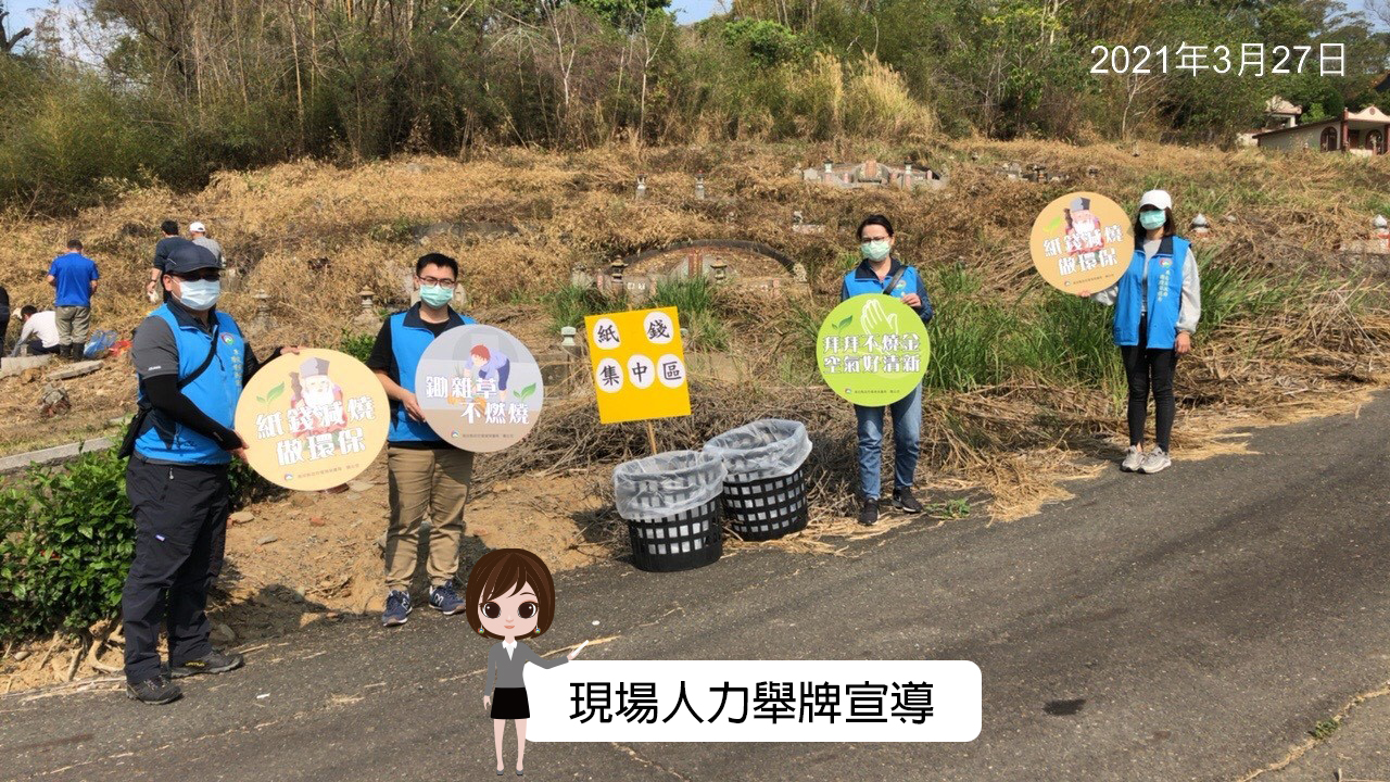 110年4月4日 清明節紙錢減量宣導