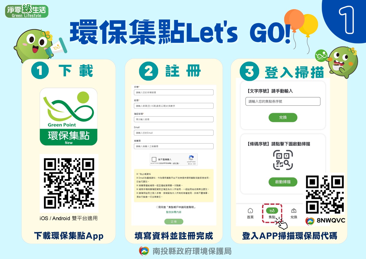 環保集點步驟教學 (1)