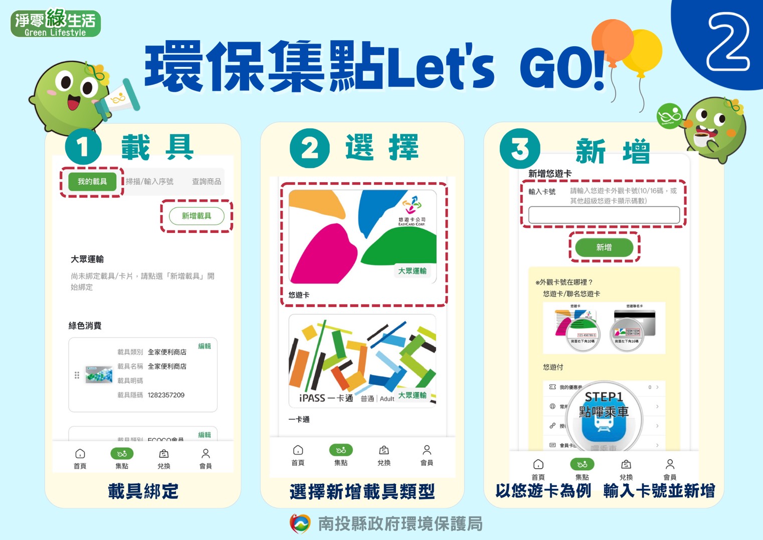 環保集點步驟教學 (2)