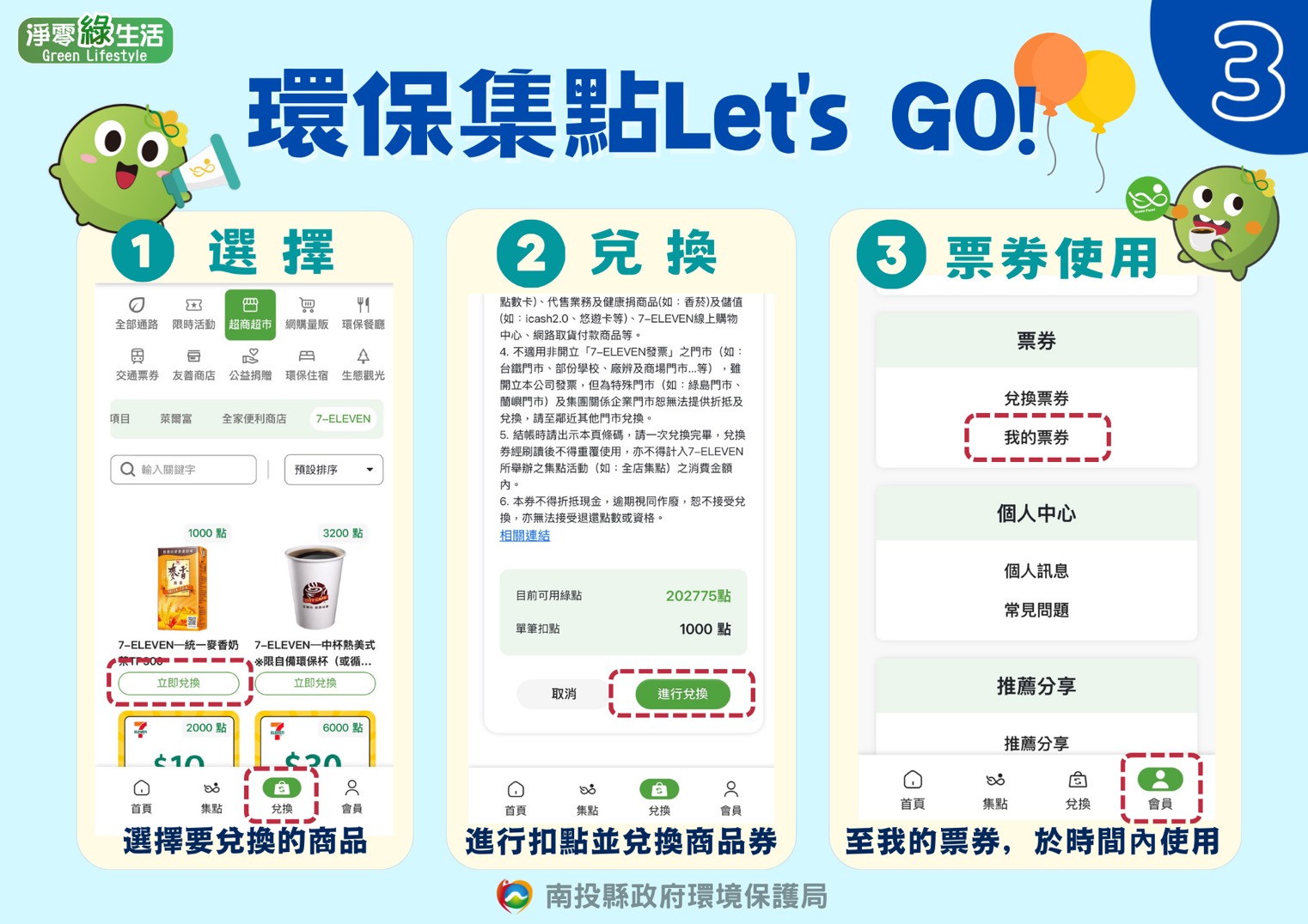 環保集點步驟教學 (3)