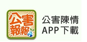 公害陳情APP下載