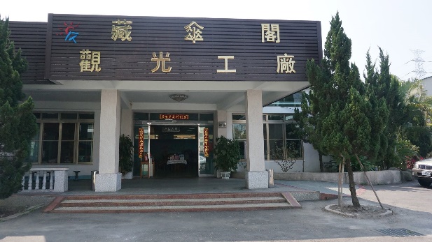 藏傘閣休閒文化園區