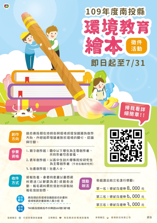 環境教育繪本徵選　播種南投環境意識