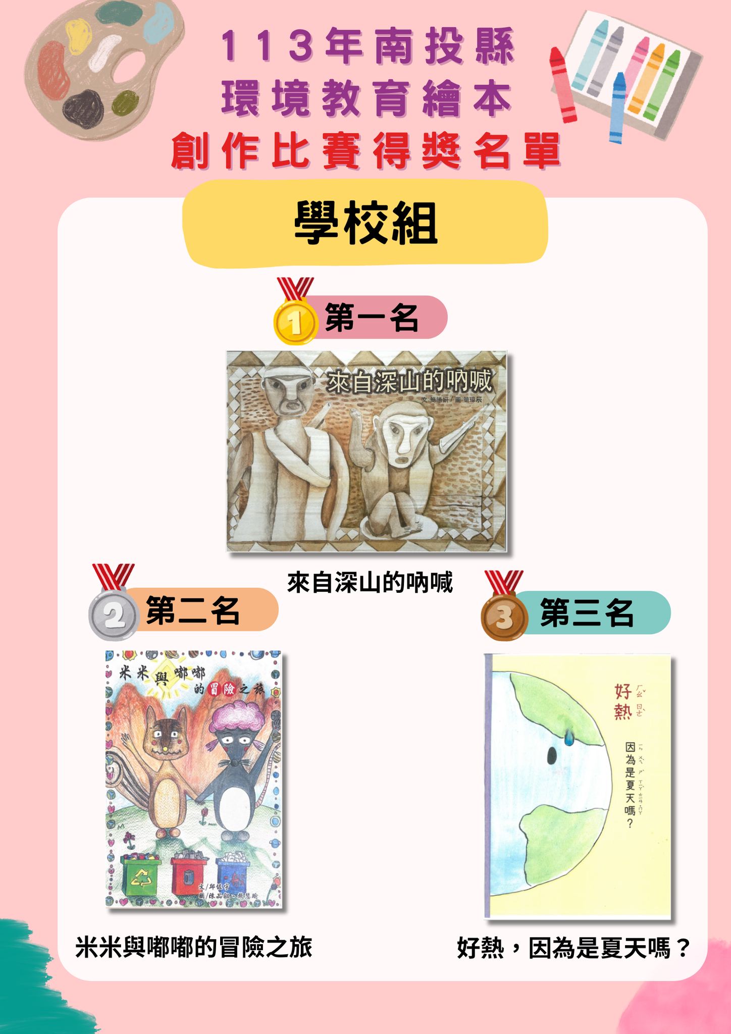 113年環境教育繪本比賽