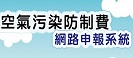 營建工程空氣汙染防制費網路申報系統