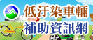 低汙染車輛補助資訊網