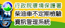 柴油車不定期檢驗資訊管理系統