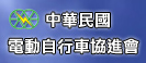 電動自行車協進會