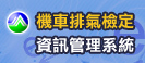 機車排氣檢定資訊管理系統