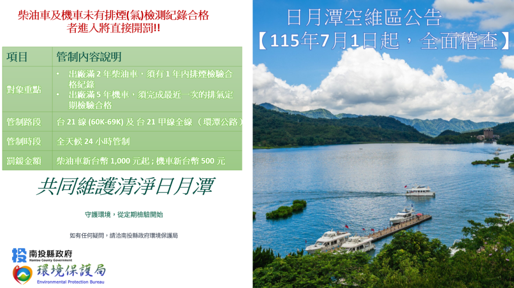 日月潭空維區115年7月1日起稽查所有柴油車輛