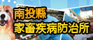 南投縣家畜疾病防治所
