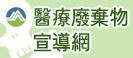 醫療廢棄物資訊網