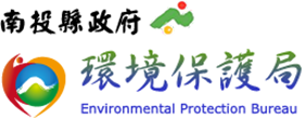 南投縣政府環境保護局